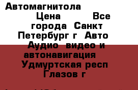 Автомагнитола sony cdx-m700R › Цена ­ 500 - Все города, Санкт-Петербург г. Авто » Аудио, видео и автонавигация   . Удмуртская респ.,Глазов г.